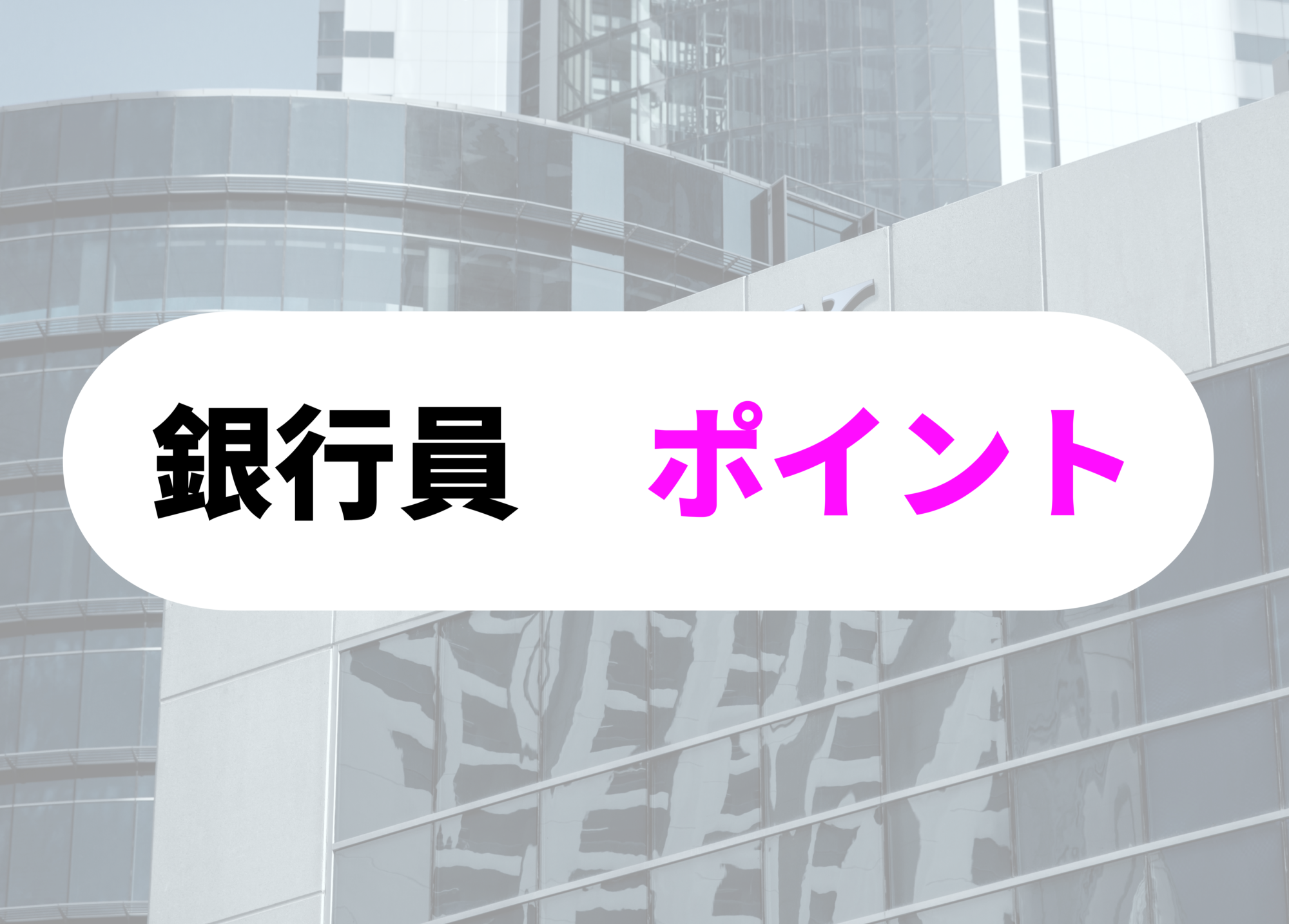 銀行員　腕時計 ポイント